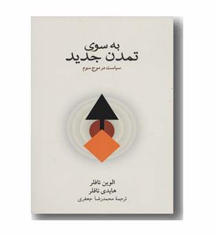 به سوی تمدن جدید