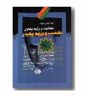 بهائیت و رژیم پهلوی