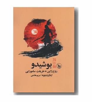 بوشیدو روح ژاپن طریقت سامورایی