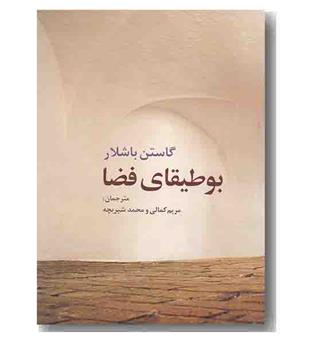 بوطیقای فضا
