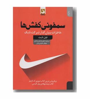 سمفونی کفش ها