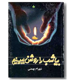 بیا شب را روشن ببینیم