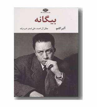 بیگانه 