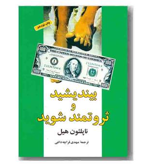 بیندیشید و ثروتمند شوید