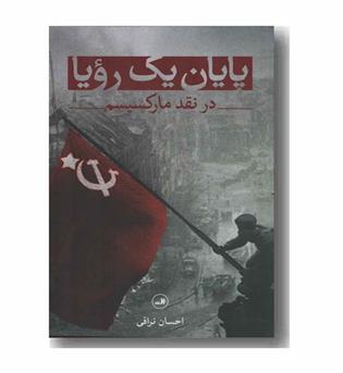 پایان یک رویا در نقد مارکسیسم