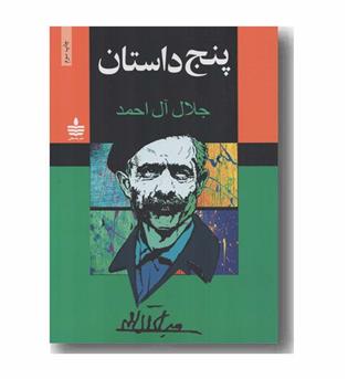 پنج داستان