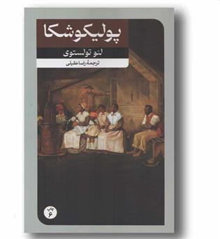 پولیکوشکا