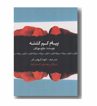 پیام گم گشته عرفان بومیان استرالیا