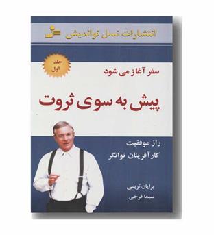 پیش به سوی ثروت 1