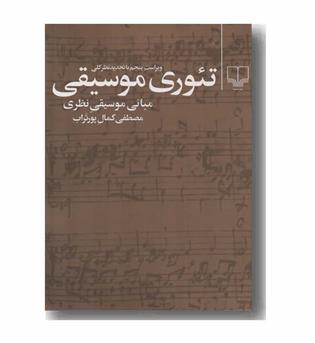 تئوری موسیقی مبانی موسیقی نظری