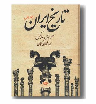 تاریخ ایران دوره 2 جلدی