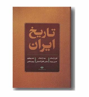 تاریخ ایران قبل از اسلام بعد از اسلام عصر پهلوی