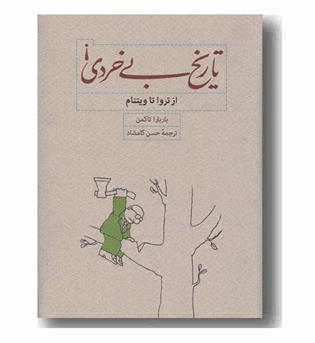 تاریخ بی خردی