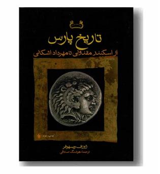 تاریخ پارس از اسکندر مقدونی تا مهرداد اشکانی