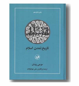 تاریخ تمدن اسلام