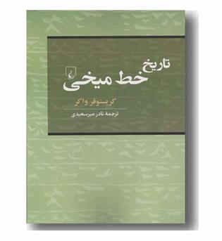 تاریخ خط میخی 