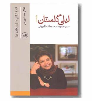 تاریخ شفاهی ادبیات معاصر ایران 1