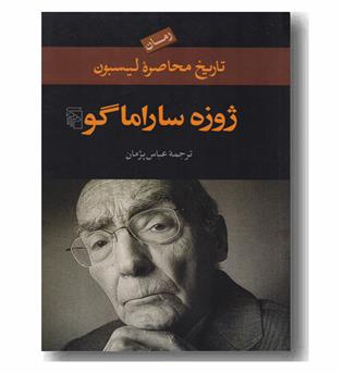 تاریخ محاصره لیسبون