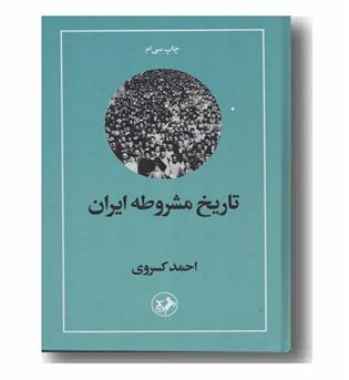 تاریخ مشروطه ایران