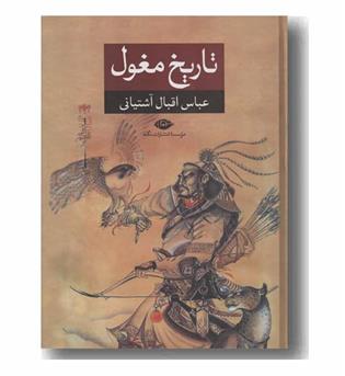 تاریخ مغول 