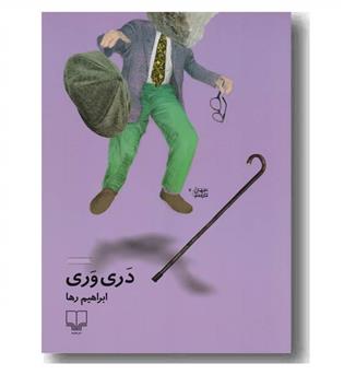 دری وری 