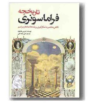 تاریخچه فراماسونری