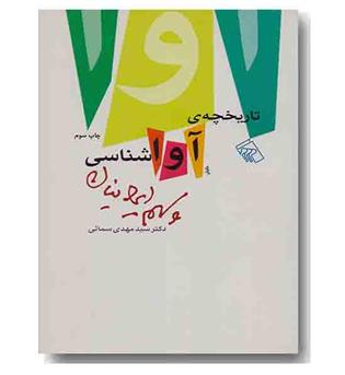 تاریخچه آواشناسی و سهم ایرانیان