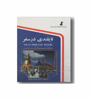 تایلندی در سفر جیبی