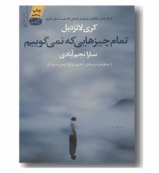 تمام چیزهایی که نمی گوییم 