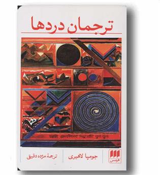 ترجمان دردها