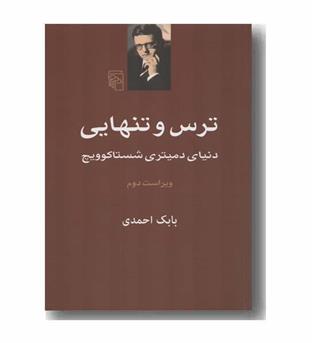 ترس و تنهایی 