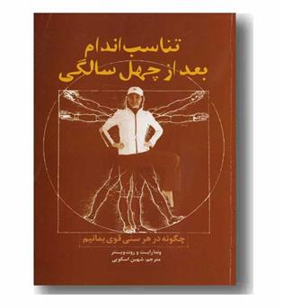 تناسب اندام بعد از چهل سالگی