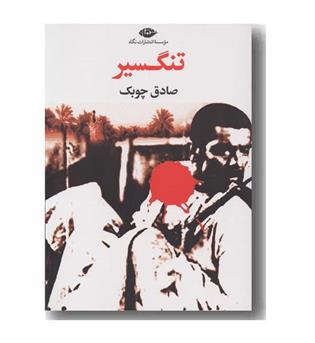 تنگسیر