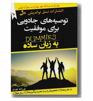 توصیه های جادویی برای موفقیت به زبان ساده 