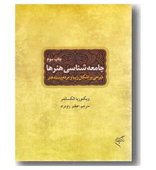 جامعه شناسی هنرها