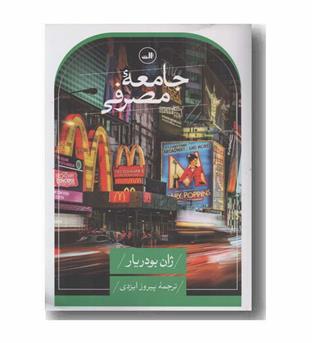 جامعه مصرفی