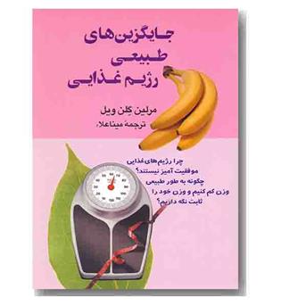 جایگزین های طبیعی رژیم غذایی