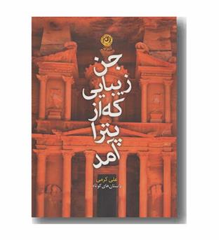 جن زیبایی که از پترا آمد