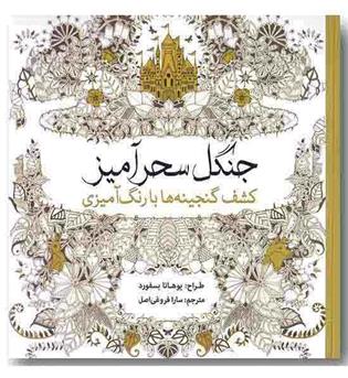 رنگ آمیزی برای بزرگسالان جنگل سحرآمیز 