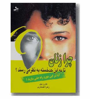 چرا زنان تا به این حد خسته به نظر می رسند -