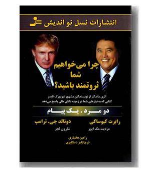چرا می خواهیم شما ثروتمند باشید 
