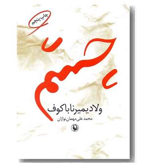 چشم
