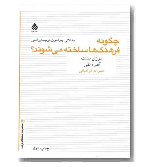 چگونه فرهنگ ها ساخته می شود