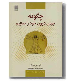 چگونه جهان درون خود را بسازیم