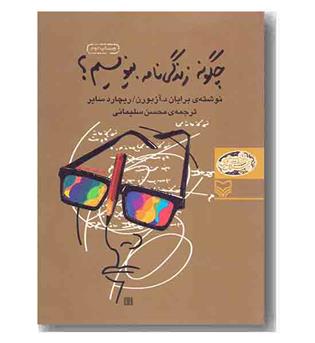 چگونه زندگی نامه بنویسیم