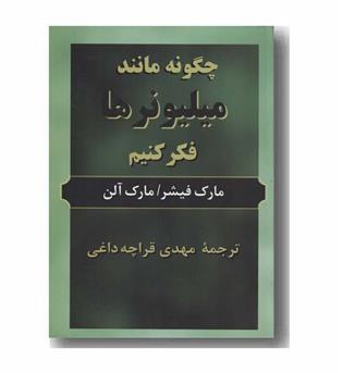 چگونه مانند میلیونرها فکر کنیم