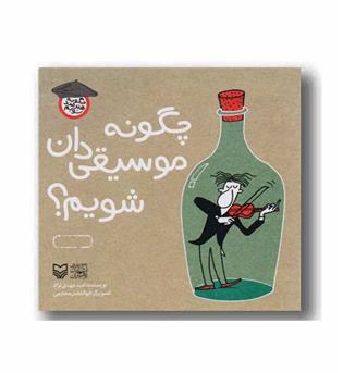 چگونه موسیقی دان شویم