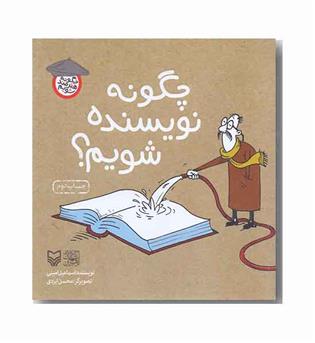 چگونه هنرمند شویم چگونه نویسنده شویم