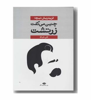 چنین می گفت زرتشت
