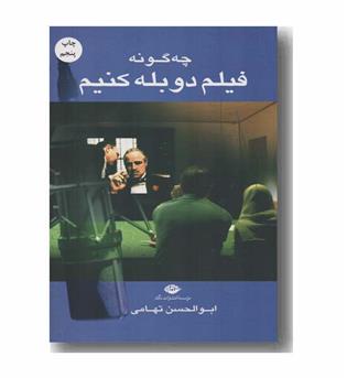 چگونه فیلم دوبله کنیم